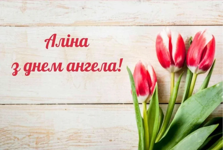 День Аліни: коли іменини, значення імені та живі традиції