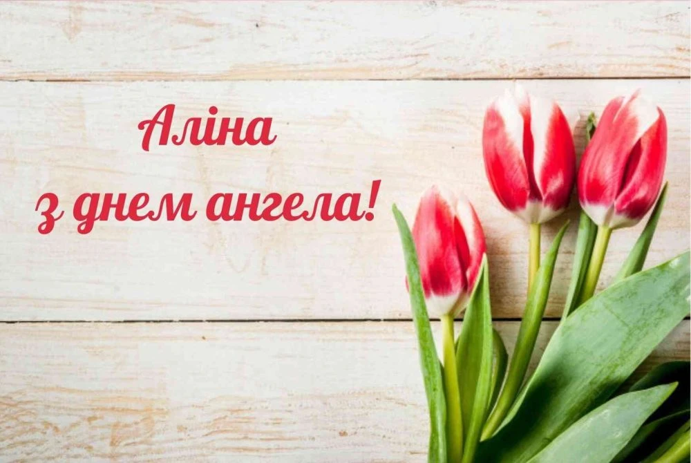 День Аліни: коли іменини, значення імені та живі традиції