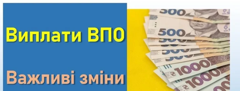 Коли почнуться виплати ВПО: точний графік і умови 2026